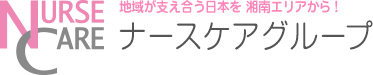 有限会社ナースケアー ナースケア湘南訪問看護ステーション・求人番号562441